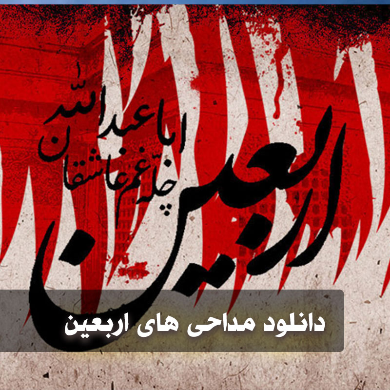 دانلود مداحی اربعین 1 دانلود مداحی اربعین