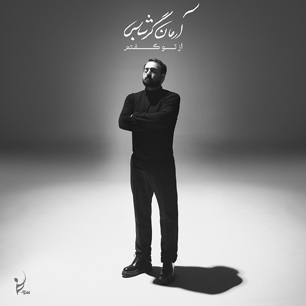 دانلود آلبوم آرمان گرشاسبی از تو گفتم 1 Arman Garshasbi Az To Goftam 1
