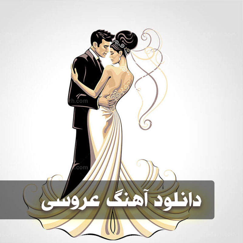 دانلود آهنگ عروسی گلچین شده 