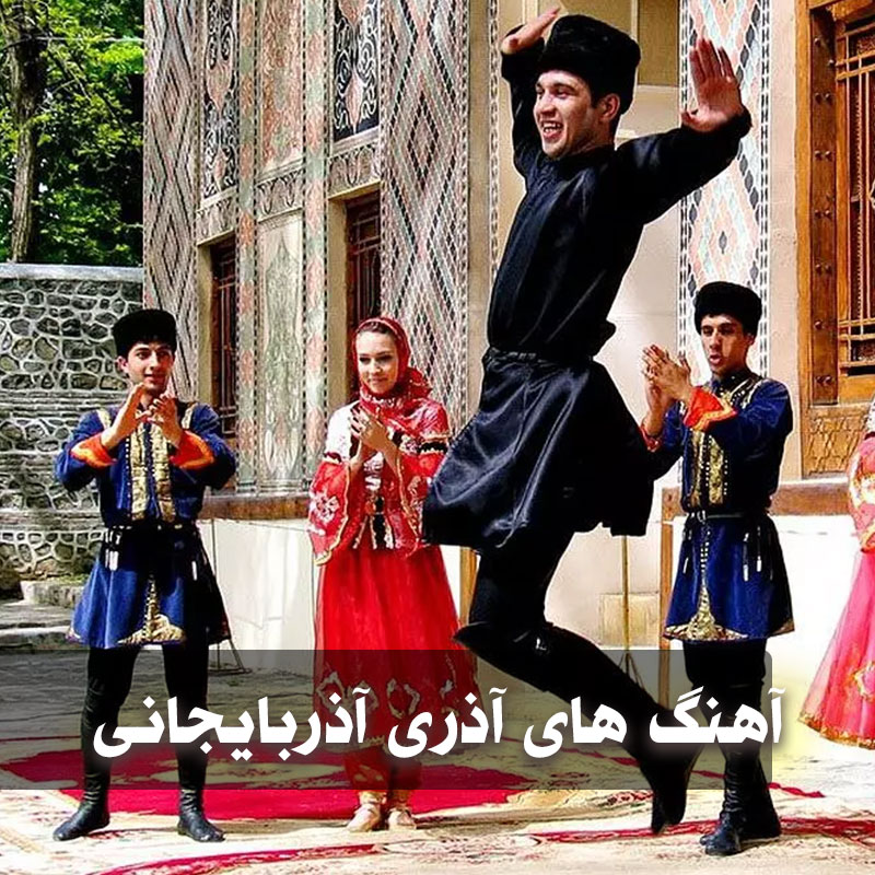 دانلود بهترین آهنگ های آذری و آذربایجانی 1 بهترین آهنگ های آذری