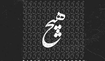 بابک جهانبخش هیچ
