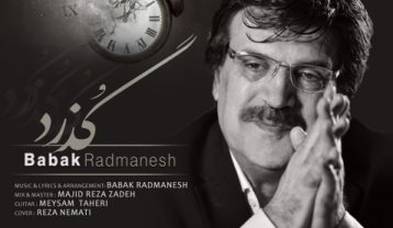 بابک رادمنش گذرد