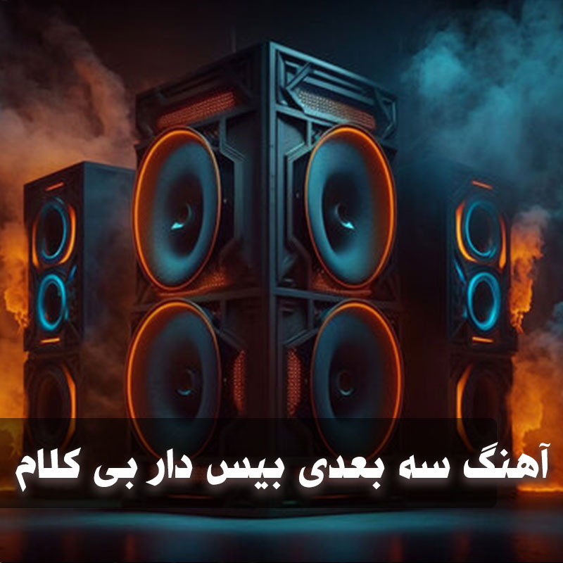 آهنگ بیس دار وحشتناک سه بعدی بی کلام 1 آهنگ بیس دار وحشتناک سه بعدی بی کلام