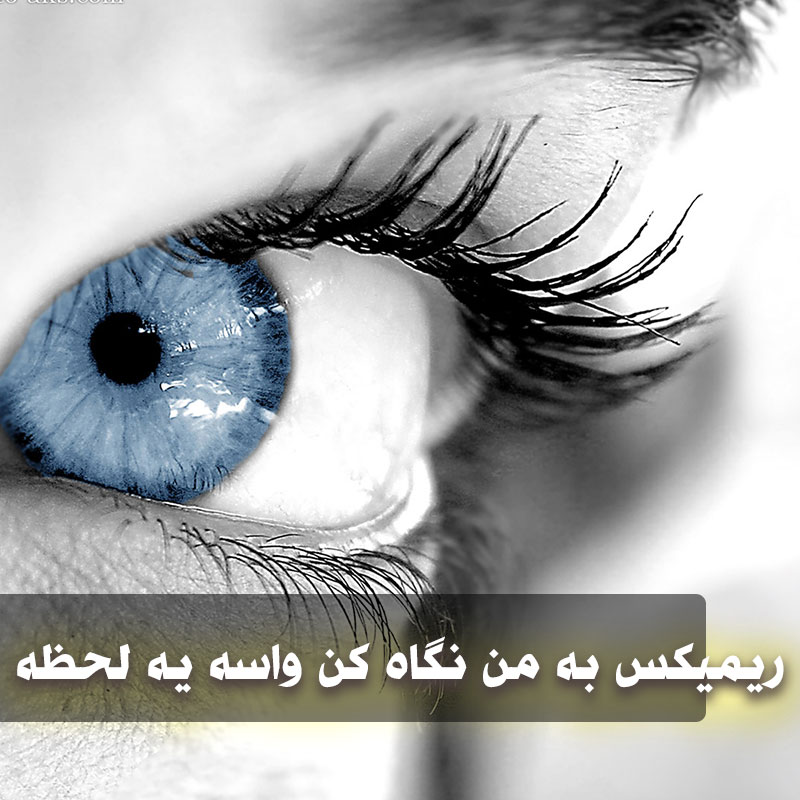 دانلود ریمیکس به من نگاه کن واسه یه لحظه و آهنگ اصلی 1 Be man negah kon 1