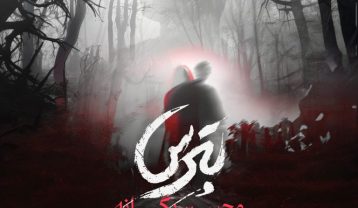 دانلود آهنگ محسن یگانه بترس محسن یگانه بترس