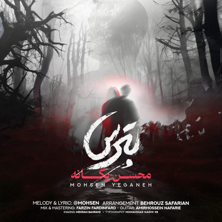 دانلود آهنگ محسن یگانه بترس 1 محسن یگانه بترس