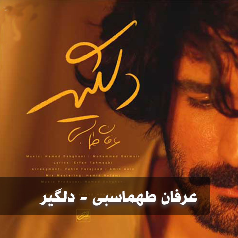 دانلود آهنگ عرفان طهماسبی دلگیر 1 عرفان طهماسبی دلگیر