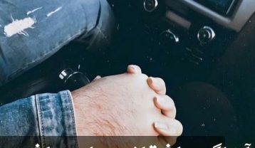 دانلود آهنگ عاشقانه برای ماشین