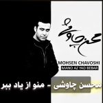 دانلود آلبوم محسن چاوشی منو از یاد ببر