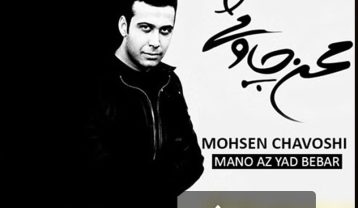 آلبوم محسن چاوشی منو از یاد ببر