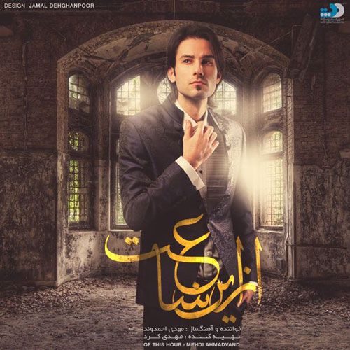 دانلود آلبوم مهدی احمدوند از این ساعت 1 Mehdi Ahmadvand Az In Saat