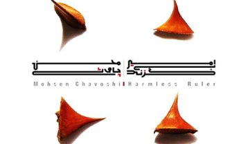 دانلود آهنگ محسن چاوشی آخرین اتوبوس محسن چاوشی آخرین اتوبوس