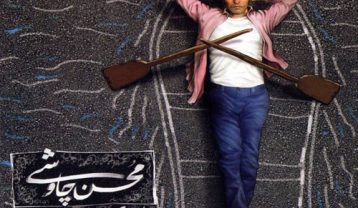محسن چاوشی تفنگ سرپر