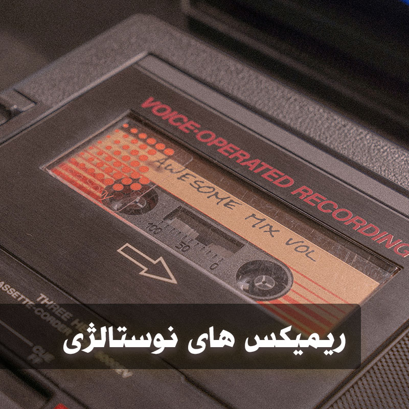 ریمیکس های نوستالژی