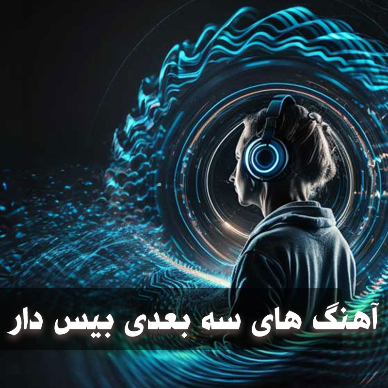 آهنگ بیس دار وحشتناک سه بعدی 1 آهنگ بیس دار وحشتناک سه بعدی