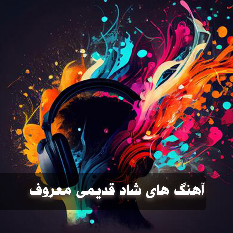 آهنگ های شاد قدیمی معروف 1 Shadeghadimii