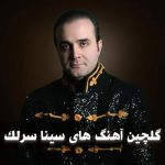 دانلود بهترین آهنگ های سینا سرلک