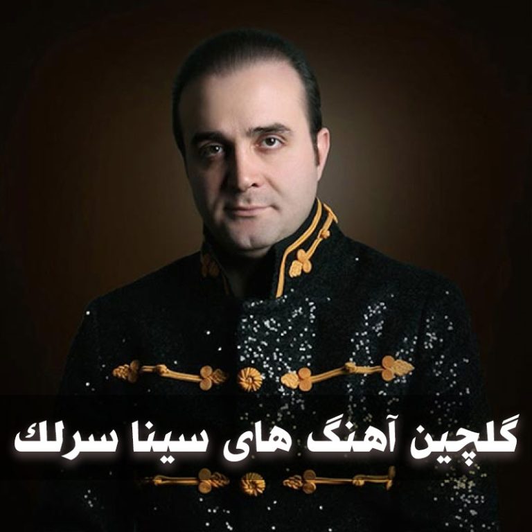 سینا سرلک