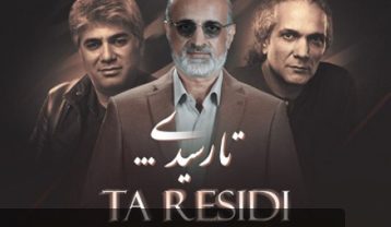 دانلود آهنگ محمد اصفهانی تا رسیدی محمد اصفهانی تا رسیدی
