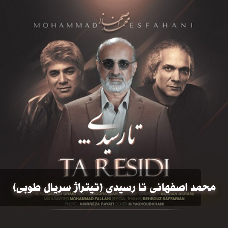 دانلود آهنگ محمد اصفهانی تا رسیدی 1 محمد اصفهانی تا رسیدی