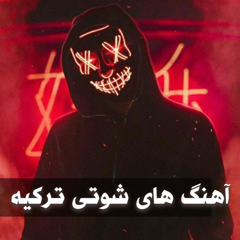 آهنگ های شوتی ترکیه