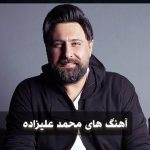 دانلود گلچین آهنگ های محمد علیزاده