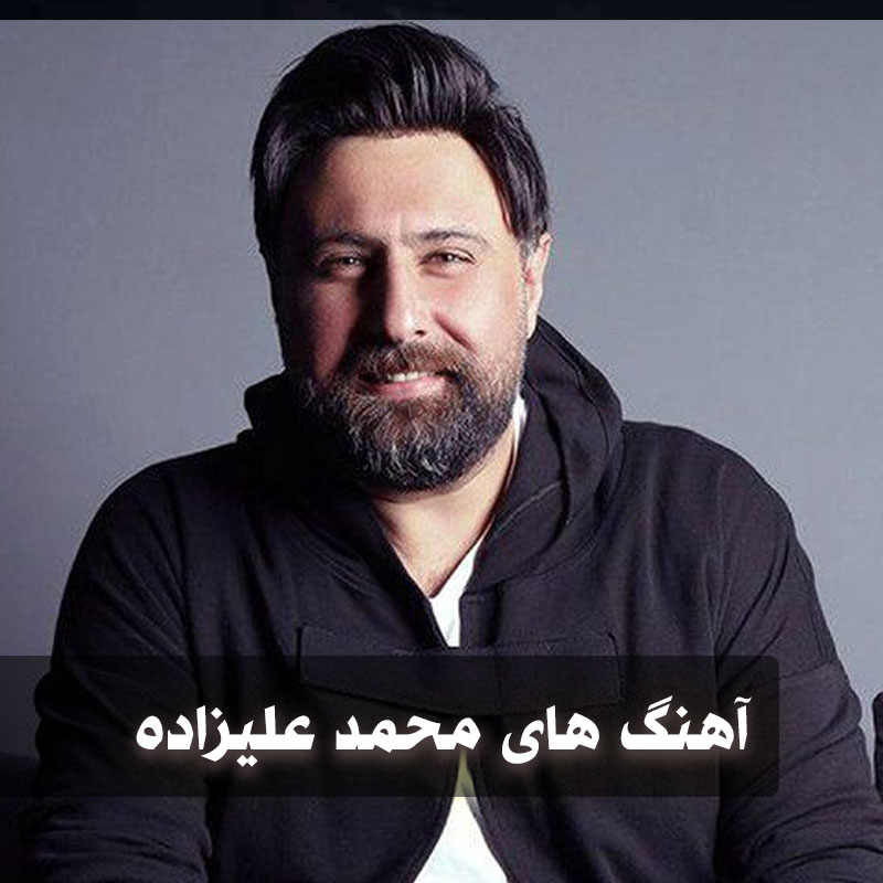 دانلود گلچین آهنگ های محمد علیزاده 1 گلچین آهنگ های محمد علیزاده