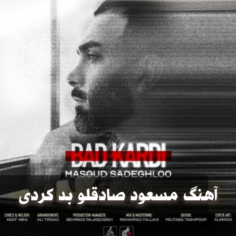 دانلود آهنگ مسعود صادقلو بد کردی 1 مسعود صادقلو بد کردی