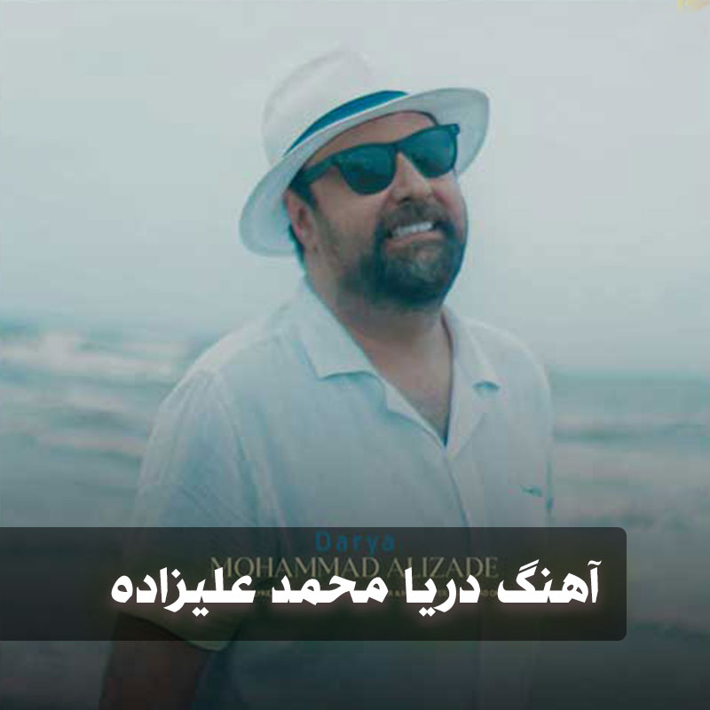 دانلود آهنگ محمد علیزاده دریا 1 daryaa