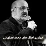 دانلود بهترین آهنگ های محمد اصفهانی