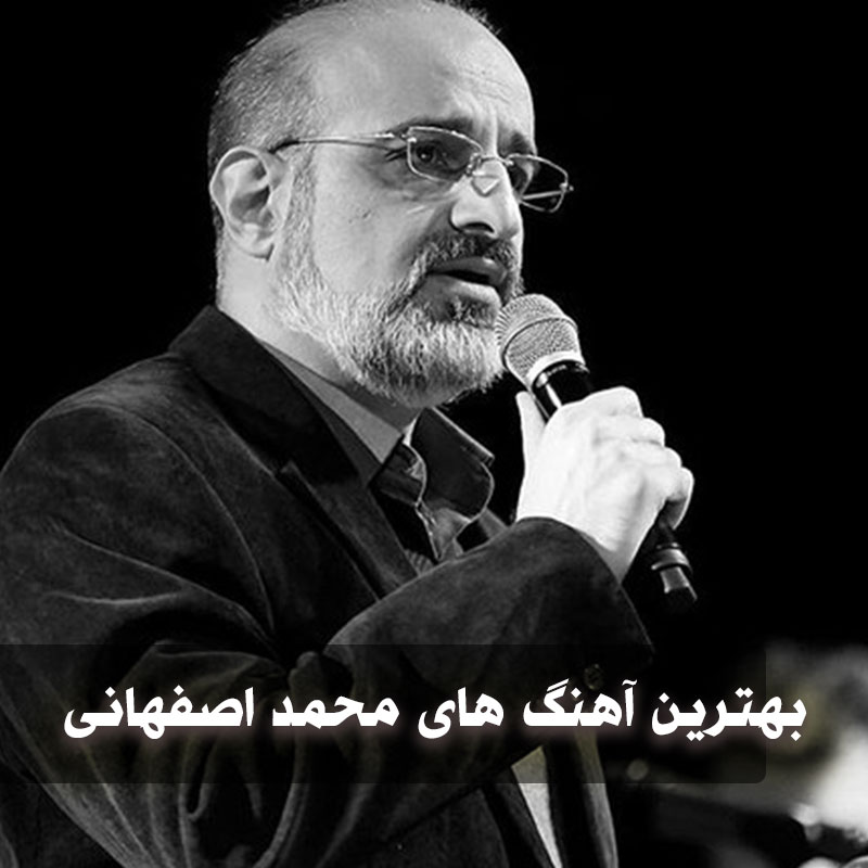  بهترین آهنگ های محمد اصفهانی