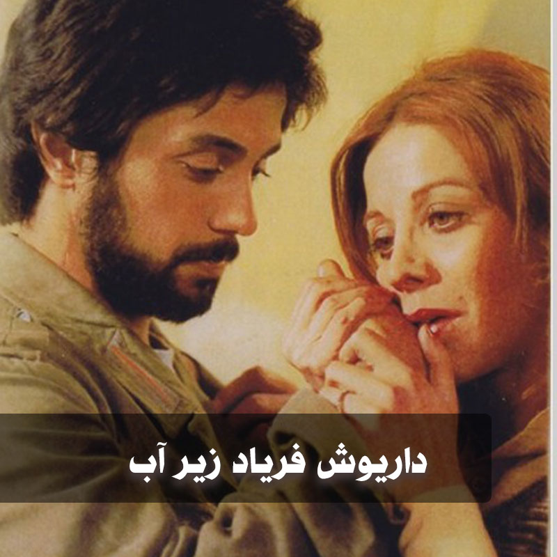 دانلود آهنگ داریوش فریاد زیر آب 1 faryadezireab