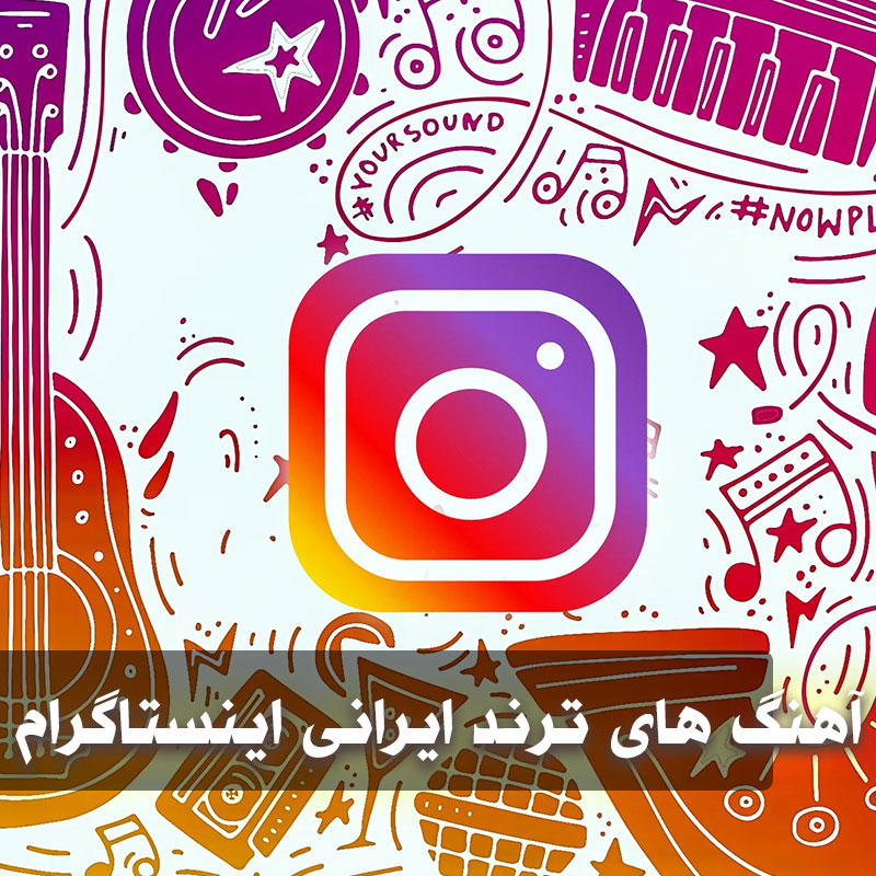 آهنگ های ترند ایرانی اینستاگرام