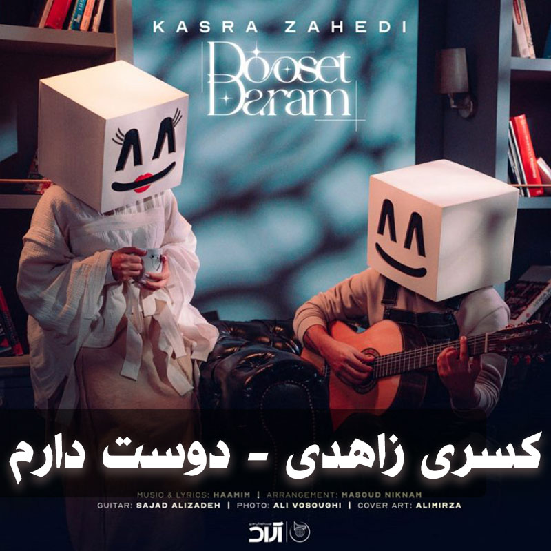 دانلود آهنگ کسری زاهدی دوست دارم 1 کسری زاهدی دوست دارم