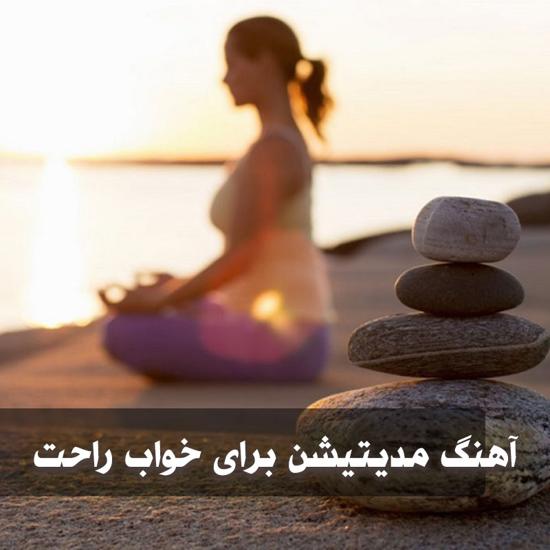 گلچین آهنگ مدیتیشن برای خواب