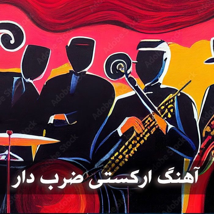 آهنگ ارکستی ضرب دار 1 آهنگ ارکستی ضرب دار
