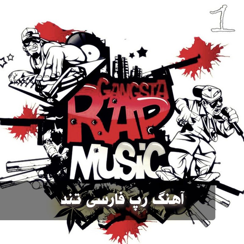 دانلود بهترین آهنگ رپ فارسی تند فاز بالا 1 بهترین آهنگ رپ فارسی تند فاز بالا