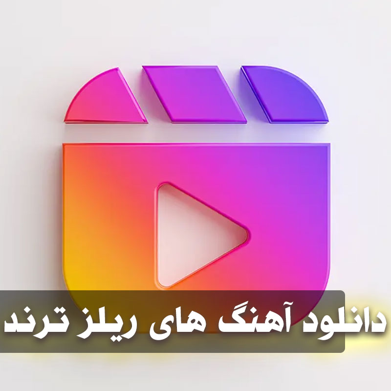 آهنگ های ریلز اینستاگرام ترند شده ایرانی 1 آهنگ های ریلز اینستاگرام