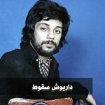 دانلود آهنگ داریوش سقوط