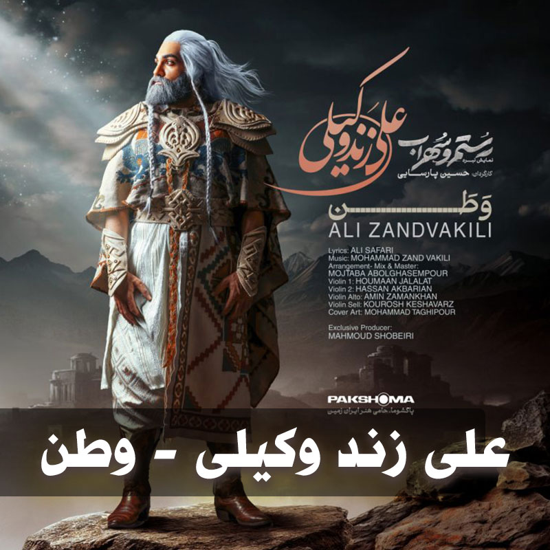 دانلود آهنگ علی زند وکیلی وطن 1 علی زند وکیلی وطن