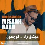 دانلود آهنگ میثاق راد کوچمون
