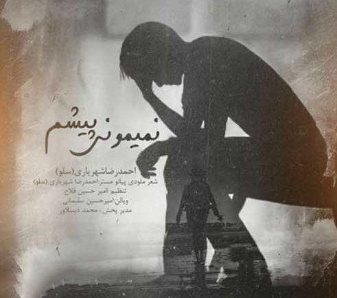 دانلود آهنگ احمد سلو نمیمونی پیشم 1 احمد سلو نمیمونی پیشم