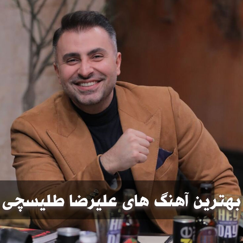 بهترین آهنگ های علیرضا طلیسچی