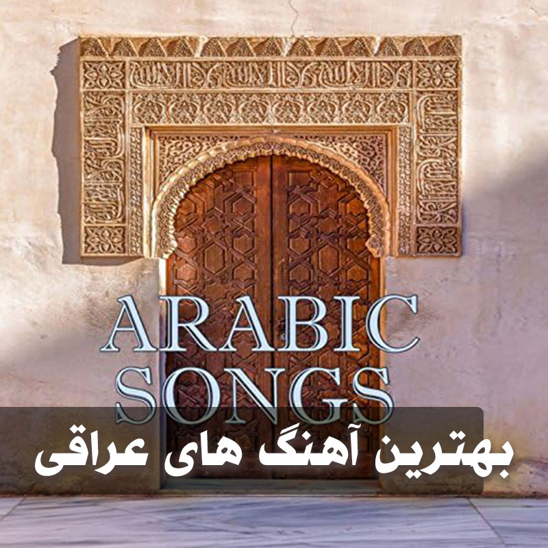 گلچین آهنگ های عراقی 1 گلچین آهنگ های عراقی