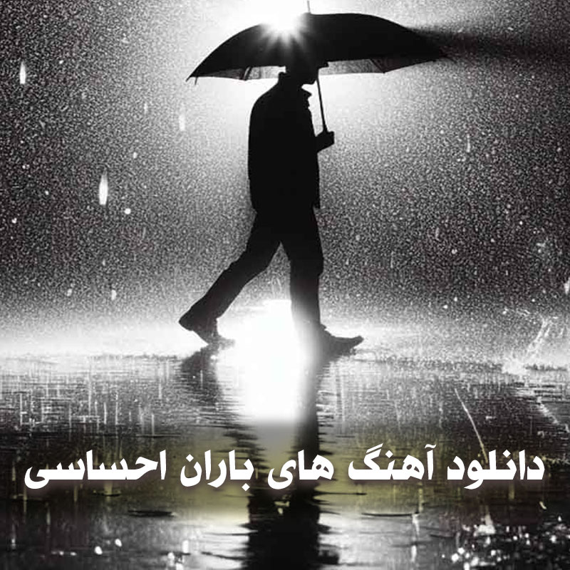 دانلود آهنگ های باران احساسی 1 آهنگ های باران احساسی
