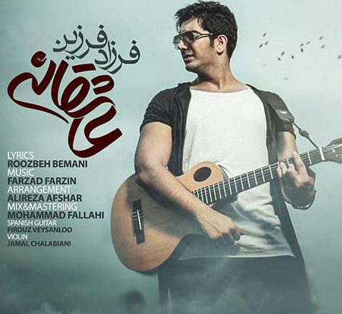 فرزاد فرزین عاشقانه