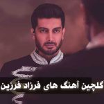 دانلود گلچین آهنگ های فرزاد فرزین