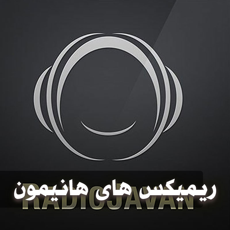 دانلود ریمیکس های هانیمون رادیو جوان 1 ریمیکس های هانیمون رادیو جوان