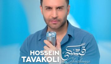 دانلود آهنگ حسین توکلی قشنگی حسین توکلی قشنگی