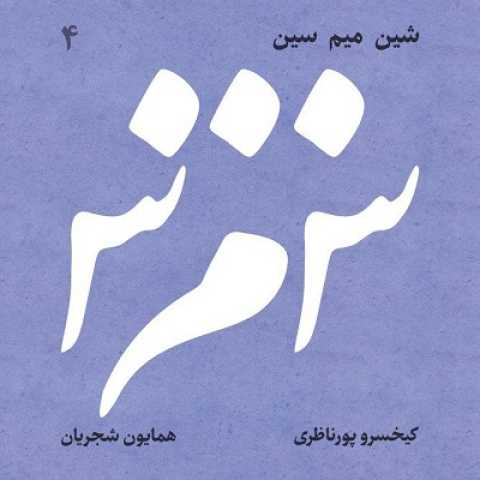 دانلود آلبوم همایون شجریان و کیخسرو پورناظری شین میم سین 1 Kaykhosro Pournazeri Homayoun Shajarian Sheen Meem Seen 1